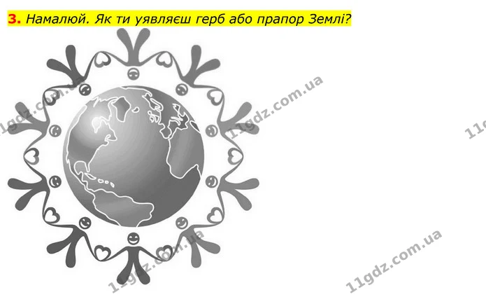3. Намалюй. Як ти уявляєш герб або прапор Землі? — ГДЗ Робочий зошит Я досліджую світ 4 клас Грущинська