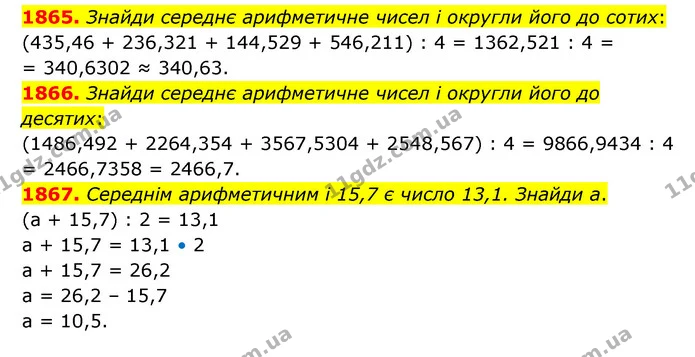1865. Знайди середнє арифметичне чисел і округли його до сотих: — ГДЗ Математика 5 клас Бевз