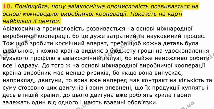 10. Поміркуйте, чому авіакосмічна промисловість розвивається на основі міжнародної виробничої кооперації. Покажіть на карті найбільші — ГДЗ Географія 10 клас Бойко