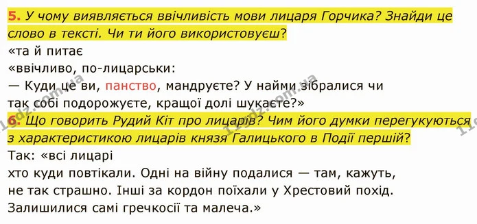 5. У чому виявляється ввічливість мови лицаря Горчика? Знайди це слово в тексті. Чи ти його використовуєш? — ГДЗ Українська література 5 клас Коваленко