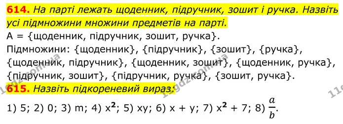614. На парті лежать щоденник, підручник, зошит і ручка. Назвіть усі підмножини множини предметів на парті. — ГДЗ Алгебра 8 клас Тарасенкова