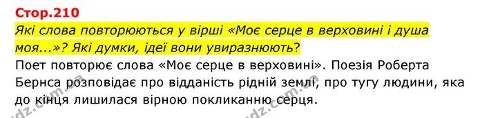 Які слова повторюються у вірші «Моє серце в верховині і душа моя...»? Які думки, ідеї вони увиразнюють? — ГДЗ Зарубіжна література 6 клас Ніколенко