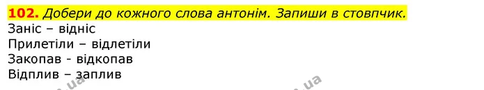102. Добери до кожного слова антонім. Запиши в стовпчик. — ГДЗ Українська мова та читання 3 клас Захарійчук 2020