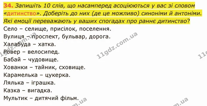34. Запишіть 10 слів, що насамперед асоціюються у вас зі словом «дитинство». Доберіть до них (де це можливо) синоніми й антоніми. Які — ГДЗ Українська мова 5 клас Голуб