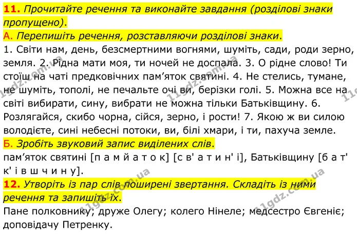 11. Прочитайте речення та виконайте завдання (розділові знаки пропущено). — ГДЗ Українська мова 8 клас Авраменко