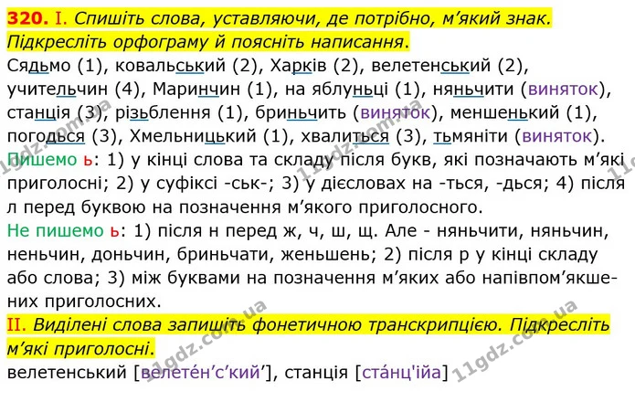 320. І. Спишіть слова, уставляючи, де потрібно, м’який знак. Підкресліть орфограму й поясніть написання. — ГДЗ Українська мова 5 клас Заболотний 2022