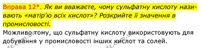 §33 Впр.12 — ГДЗ Хімія 8 клас Григорович 2021 — ГДЗ Хімія 8 клас Григорович 2021