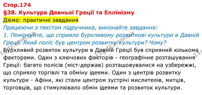 Стор. 174 — 1 — Історія України Всесвітня історія 6 клас Щупак — Історія України Всесвітня історія 6 клас Щупак