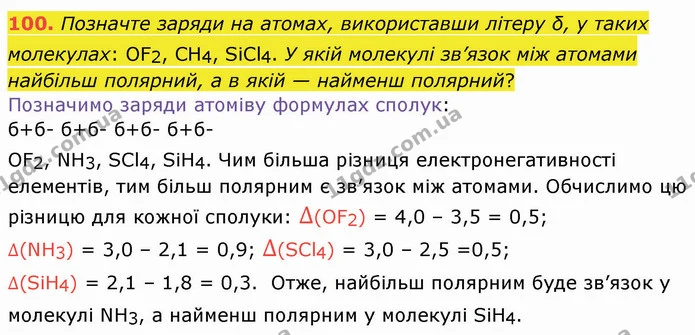 100. Позначте заряди на атомах, використавши літеру δ, у таких молекулах: OF2, СH4, SiCl4. У якій молекулі зв’язок між атомами найбільш — ГДЗ Хімія 8 клас Попель