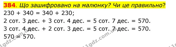 384. Що зашифровано на малюнку? Чи це правильно? — ГДЗ Математика 3 клас Бевз 1 частина