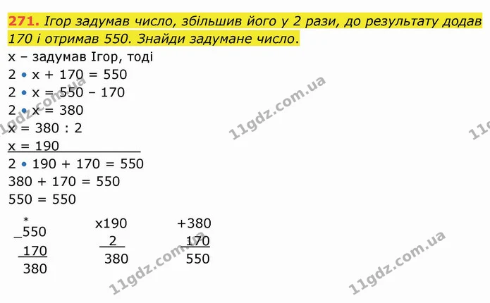 271. Ігор задумав число, збільшив його у 2 рази, до результату додав 170 і отримав 550. Знайди задумане число. — ГДЗ Математика 4 клас Заїка