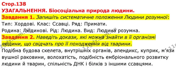 Стор. 138 — 1-2 — ГДЗ Робочий зошит біологія 8 клас Мирна — ГДЗ Робочий зошит біологія 8 клас Мирна