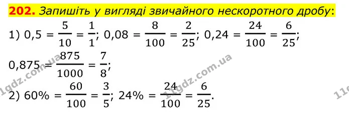 202. Запишіть у вигляді звичайного нескоротного дробу: — ГДЗ Математика 6 клас Кравчук 2023