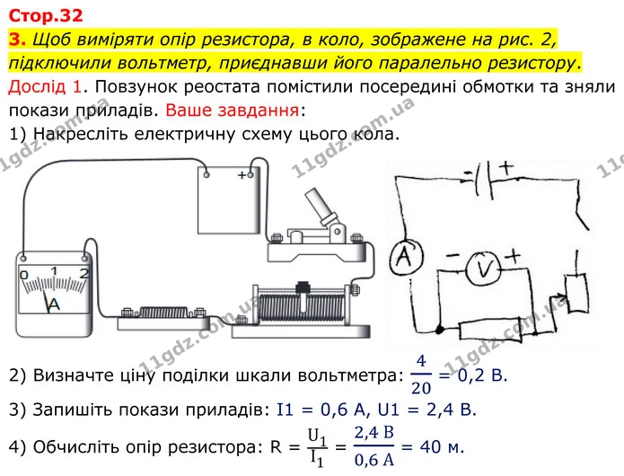 3. Щоб виміряти опір резистора, в коло, зображене на рис. 2, підключили вольтметр, приєднавши його паралельно резистору. — частина 1 — ГДЗ Зошит лабораторні Фізика 8 клас Божинова
