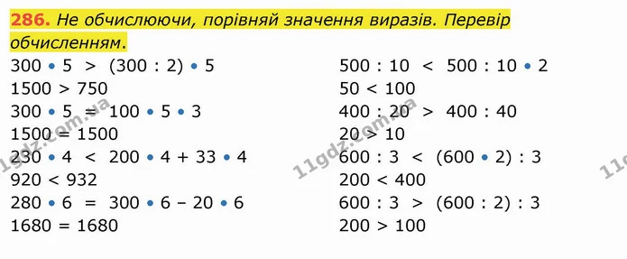 286. Не обчислюючи, порівняй значення виразів. Перевір обчисленням. — ГДЗ Математика 4 клас Заїка