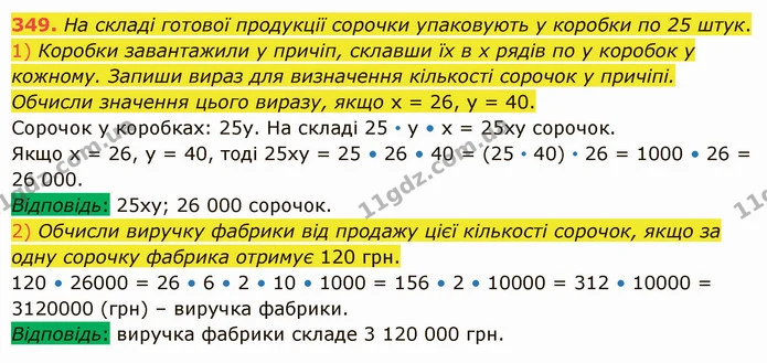 349. На складі готової продукції сорочки упаковують у коробки по 25 штук. — ГДЗ Математика 5 клас Істер 2022