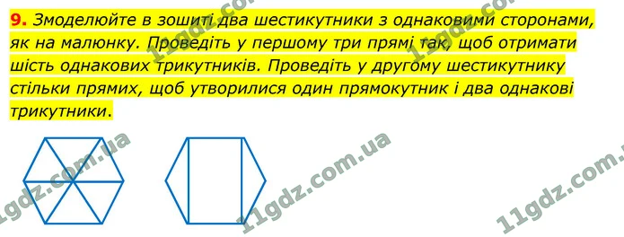 9. Змоделюйте в зошиті два шестикутники з однаковими сторонами, як на малюнку. Проведіть у першому три прямі так, щоб отримати шість — ГДЗ Математика 4 клас Логачевська 1-2 ч. 2021