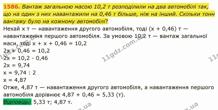 1586. Вантаж загальною масою 10,2 т розподілили на два автомобілі так, що на один з них навантажили на 0,46 т більше, ніж на інший — ГДЗ Математика 5 клас Істер 2022