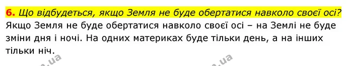 6. Що відбудеться, якщо Земля не буде обертатися навколо своєї осі? — ГДЗ Робочий зошит Я досліджую світ 4 клас Гільберг