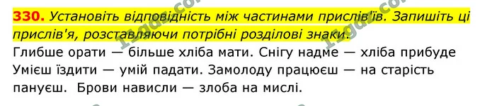 330. Установіть відповідність між частинами прислів'їв. Запишіть ці прислів'я, розставляючи потрібні розділові знаки. — ГДЗ Українська мова 9 клас Заболотний