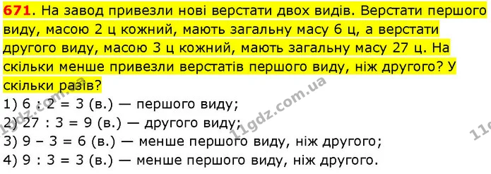 671. На завод привезли нові верстати двох видів. Верстати першого виду, масою 2 ц кожний, мають загальну масу 6 ц, а верстати другого — ГДЗ Математика 3 клас Козак 1-2 ч.