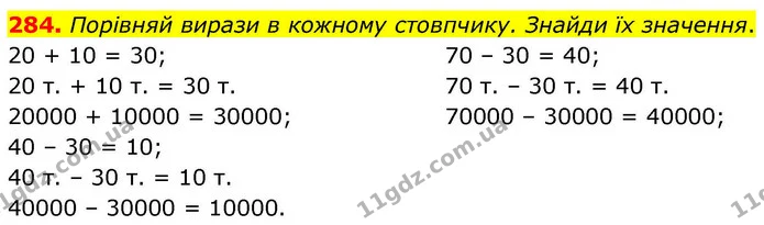 284. Порівняй вирази в кожному стовпчику. Знайди їх значення. — ГДЗ Математика 4 клас Листопад