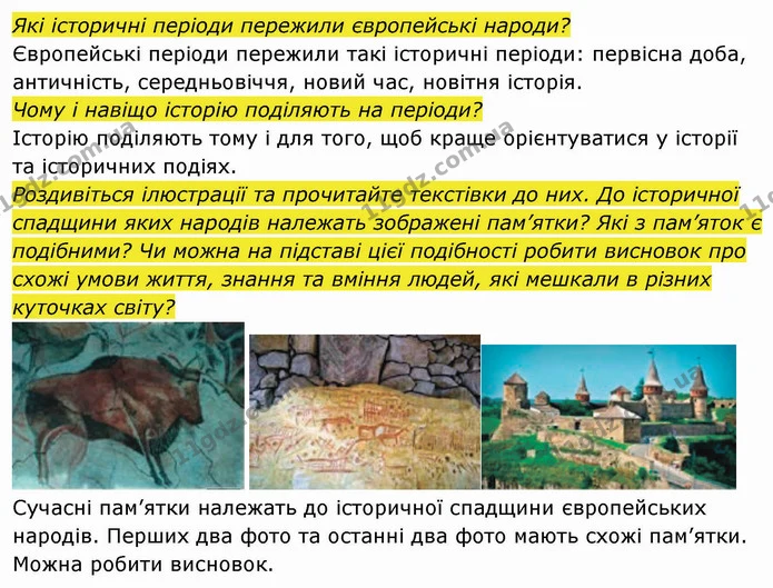 Що називають історико-культурною епохою? — частина 2 — ГДЗ Вступ до історії України 5 клас Власов