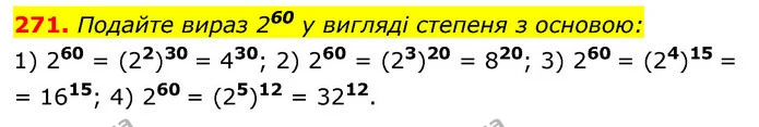 271. Подайте вираз 260 у вигляді степеня з основою: — ГДЗ Алгебра 7 клас Істер 2020