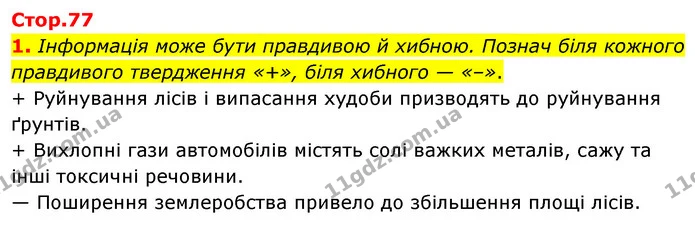 1. Інформація може бути правдивою й хибною. Познач біля кожного правдивого твердження «+», біля хибного — «–». — ГДЗ робочий зошит Біологія 7 клас Тагліна