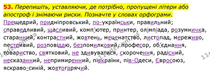 53. Перепишіть, уставляючи, де потрібно, пропущені літери або апостроф і знімаючи риски. Позначте у словах орфограми. — ГДЗ Українська мова 8 клас Глазова О.П. 2021