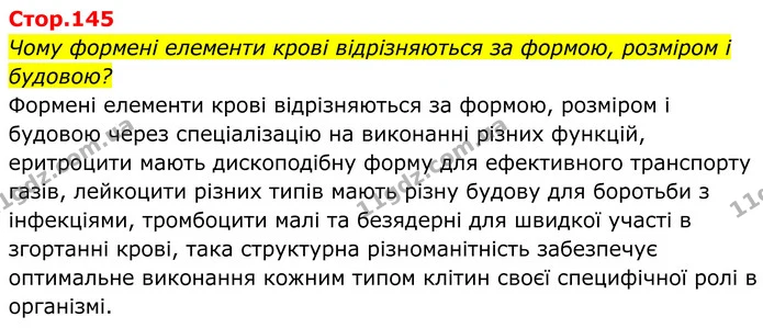 Чому формені елементи крові відрізняються за формою, розміром і будовою? — ГДЗ Біологія 8 клас Балан