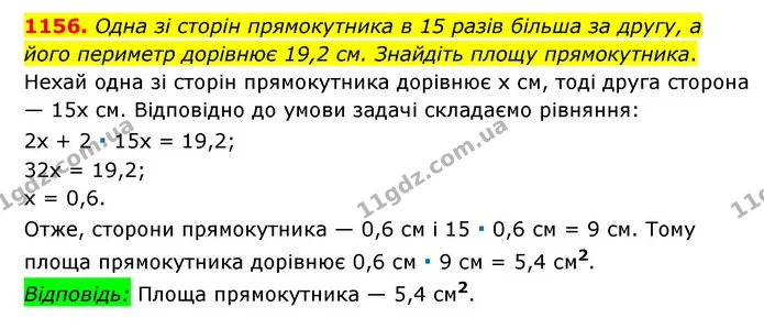 1156. Одна зі сторін прямокутника в 15 разів більша за другу, а його периметр дорівнює 19,2 см. Знайдіть площу прямокутника. — ГДЗ Математика 6 клас Мерзляк 2023 1-2 ч.