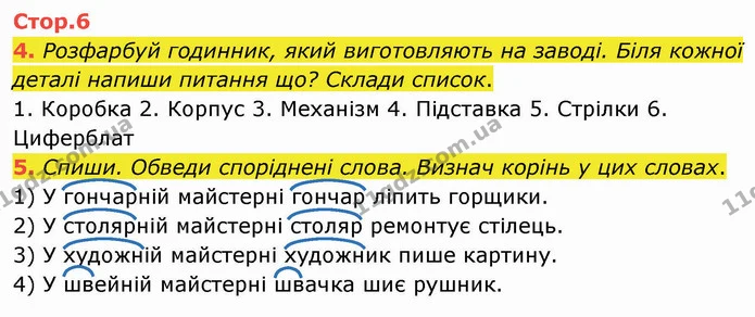 4. Розфарбуй годинник, який виготовляють на заводі. Біля кожної деталі напиши питання що? Склади список. — ГДЗ Робочий зошит Українська мова 2 клас Большакова 1 ч. - 2 ч.