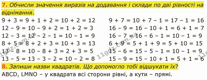 7. Обчисли значення виразів на додавання і склади по дві рівності на віднімання. — ГДЗ Математика 3 клас Логачевська 1-2 ч.