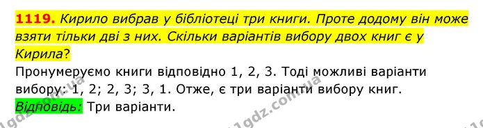1119. Кирило вибрав у бібліотеці три книги. Проте додому він може взяти тільки дві з них. Скільки варіантів вибору двох книг є у — ГДЗ Математика 6 клас Мерзляк 2023 1-2 ч.