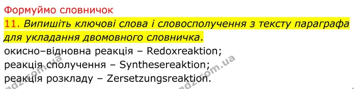 11. Випишіть ключові слова і словосполучення з тексту параграфа для укладання двомовного словничка. — ГДЗ Хімія 8 клас Попель
