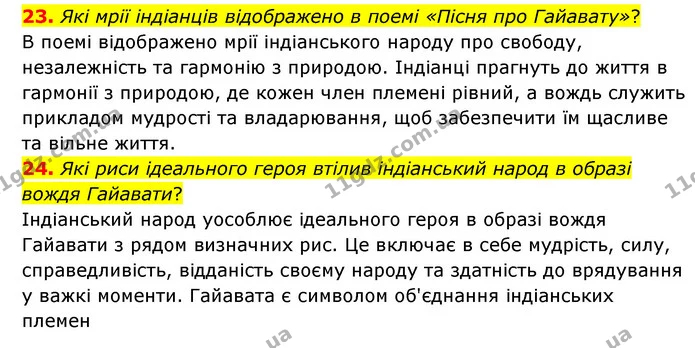 23. Які мрії індіанців відображено в поемі «Пісня про Гайавату»? — ГДЗ Зарубіжна література 6 клас Міляновська