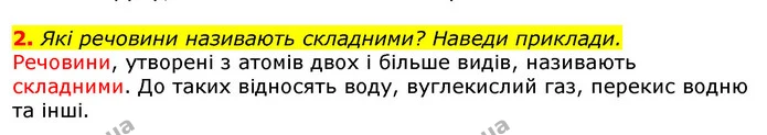 2. Які речовини називають складними? Наведи приклади. — ГДЗ Природознавство 5 клас Коршевнюк