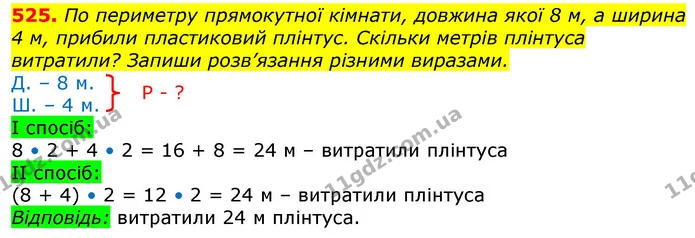 525. По периметру прямокутної кімнати, довжина якої 8 м, а ширина 4 м, прибили пластиковий плінтус. Скільки метрів плінтуса витратили? — ГДЗ Математика 3 клас Лишенко (1, 2 частина)