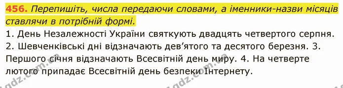 456. Перепишіть, числа передаючи словами, а іменники-назви місяців ставлячи в потрібній формі. — ГДЗ Українська мова 6 клас Глазова