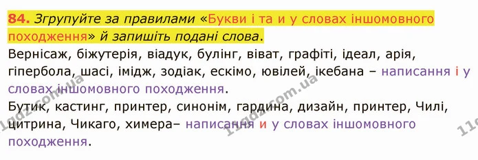 84. За лексичним значенням відгадайте й запишіть слово. Поясніть написання. — ГДЗ Українська мова 5 клас Голуб