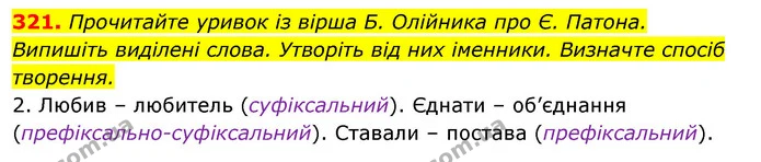 321. Прочитайте уривок із вірша Б. Олійника про Є. Патона. Випишіть виділені слова. Утворіть від них іменники. Визначте спосіб — ГДЗ Відповіді Українська мова 6 клас Єрмоленко