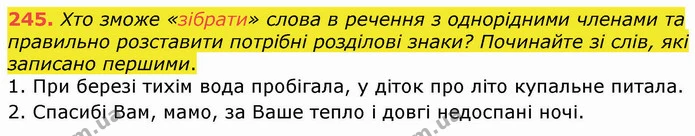 245. Хто зможе «зібрати» слова в речення з однорідними членами та правильно розставити потрібні розділові знаки? Починайте зі слів, які — ГДЗ Українська мова 8 клас Заболотний 2021