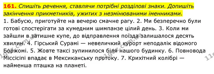 161. Спишіть речення, ставлячи потрібні розділові знаки. Допишіть закінчення прикметників, ужитих з незмінюваними іменниками. — ГДЗ Українська мова 6 клас Ворон, Солопенко