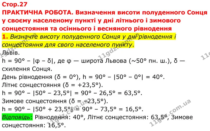 1. Визначте висоту полуденного Сонця у дні рівнодення і сонцестояння для свого населеного пункту. — ГДЗ Зошит практичні Географія 8 клас Гільберг