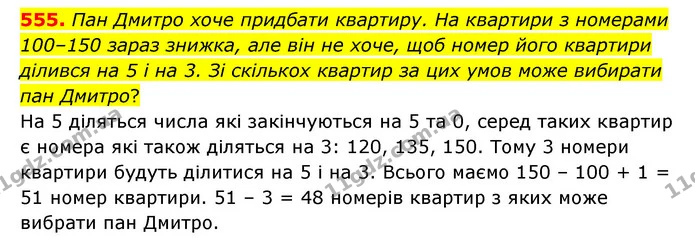 555. Пан Дмитро хоче придбати квартиру. На квартири з номерами 100–150 зараз знижка, але він не хоче, щоб номер його квартири ділився — ГДЗ Математика 4 клас Бевз 1 та 2 частини