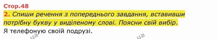 2. Спиши речення з попереднього завдання, вставивши потрібну букву у виділеному слові. Поясни свій вибір. — ГДЗ Українська мова та читання 4 клас Пономарьова