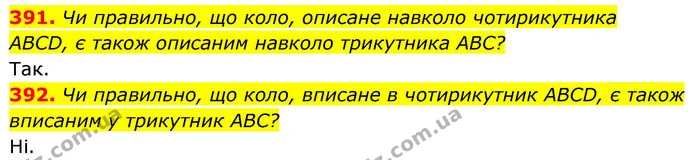 391. Чи правильно, що коло, описане навколо чотирикутника — ГДЗ Геометрія 8 клас Бевз
