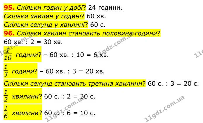 95. Скільки годин у добі? 24 години. — ГДЗ Математика 4 клас Листопад