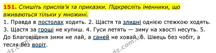 151. Спишіть прислів’я та приказки. Підкресліть іменники, що вживаються тільки у множині. — ГДЗ Українська мова 6 клас Ворон, Солопенко